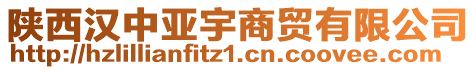 陜西漢中亞宇商貿(mào)有限公司