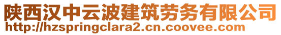 陜西漢中云波建筑勞務(wù)有限公司