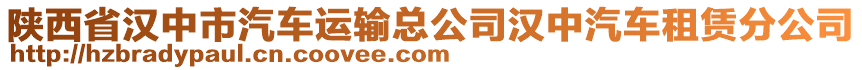 陜西省漢中市汽車運輸總公司漢中汽車租賃分公司