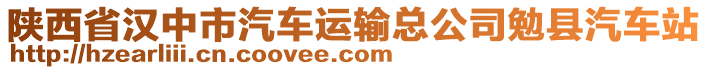 陜西省漢中市汽車運(yùn)輸總公司勉縣汽車站