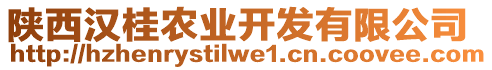 陜西漢桂農(nóng)業(yè)開發(fā)有限公司