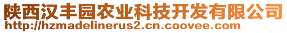 陜西漢豐園農(nóng)業(yè)科技開發(fā)有限公司