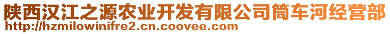 陜西漢江之源農(nóng)業(yè)開發(fā)有限公司筒車河經(jīng)營(yíng)部