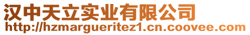 漢中天立實(shí)業(yè)有限公司