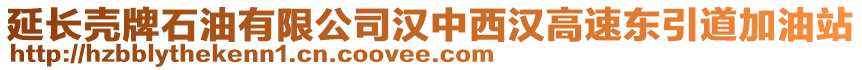 延長殼牌石油有限公司漢中西漢高速東引道加油站