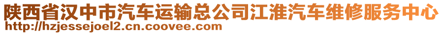 陜西省漢中市汽車運(yùn)輸總公司江淮汽車維修服務(wù)中心