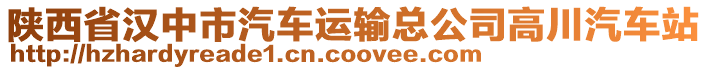 陜西省漢中市汽車運輸總公司高川汽車站