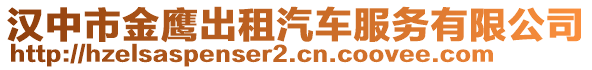 漢中市金鷹出租汽車服務(wù)有限公司