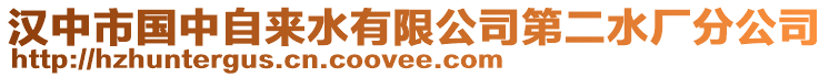 漢中市國中自來水有限公司第二水廠分公司