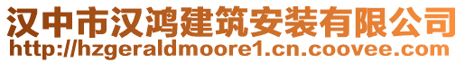 漢中市漢鴻建筑安裝有限公司