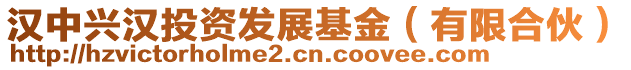 漢中興漢投資發展基金(有限合伙)