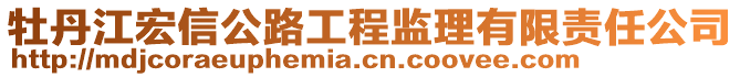 牡丹江宏信公路工程監(jiān)理有限責任公司