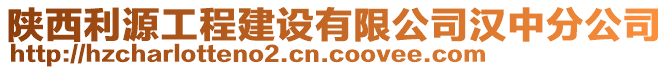 陜西利源工程建設(shè)有限公司漢中分公司