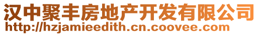 漢中聚豐房地產(chǎn)開發(fā)有限公司