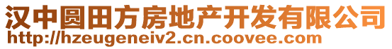 漢中圓田方房地產(chǎn)開發(fā)有限公司