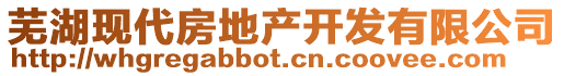 蕪湖現代房地產開發有限公司