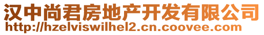 漢中尚君房地產(chǎn)開發(fā)有限公司