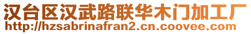 漢臺區(qū)漢武路聯(lián)華木門加工廠