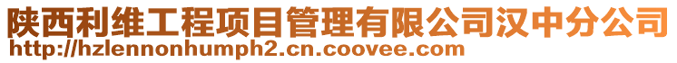 陜西利維工程項目管理有限公司漢中分公司