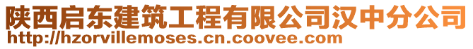 陜西啟東建筑工程有限公司漢中分公司