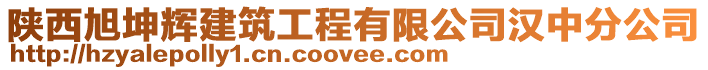 陜西旭坤輝建筑工程有限公司漢中分公司