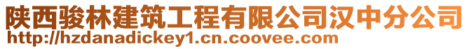 陜西駿林建筑工程有限公司漢中分公司