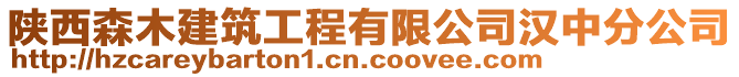 陜西森木建筑工程有限公司漢中分公司