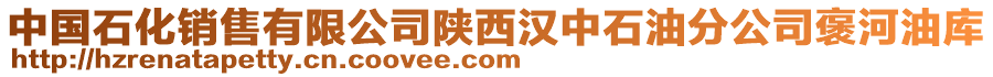 中國石化銷售有限公司陜西漢中石油分公司褒河油庫