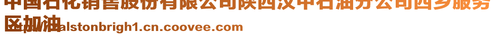 中國石化銷售股份有限公司陜西漢中石油分公司西鄉(xiāng)服務(wù)
區(qū)加油