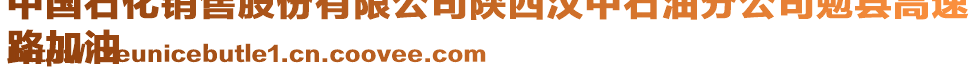 中國石化銷售股份有限公司陜西漢中石油分公司勉縣高速
路加油