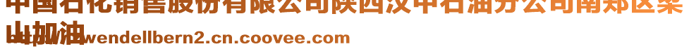 中國石化銷售股份有限公司陜西漢中石油分公司南鄭區(qū)梁
山加油