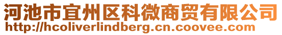 河池市宜州區(qū)科微商貿(mào)有限公司