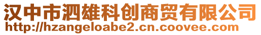 漢中市泗雄科創(chuàng)商貿(mào)有限公司