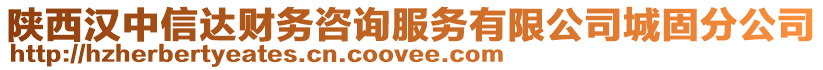 陜西漢中信達(dá)財(cái)務(wù)咨詢服務(wù)有限公司城固分公司