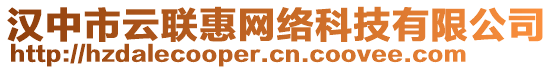 漢中市云聯(lián)惠網(wǎng)絡(luò)科技有限公司