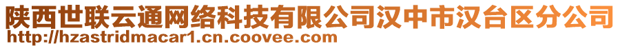 陜西世聯(lián)云通網(wǎng)絡(luò)科技有限公司漢中市漢臺(tái)區(qū)分公司