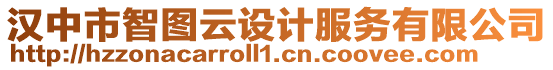 漢中市智圖云設(shè)計服務(wù)有限公司