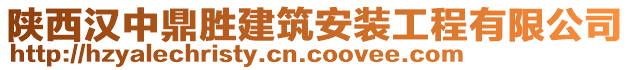 陜西漢中鼎勝建筑安裝工程有限公司