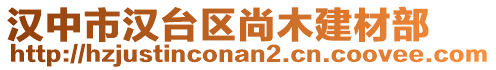 漢中市漢臺區(qū)尚木建材部