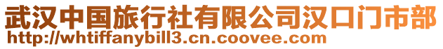 武漢中國旅行社有限公司漢口門市部