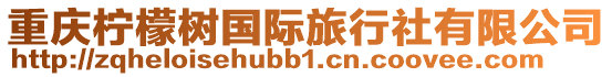 重慶檸檬樹國際旅行社有限公司