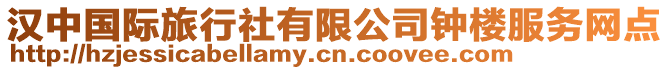 漢中國(guó)際旅行社有限公司鐘樓服務(wù)網(wǎng)點(diǎn)