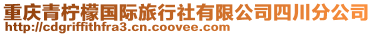重慶青檸檬國(guó)際旅行社有限公司四川分公司