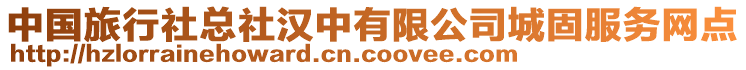 中国旅行社总社汉中有限公司城固服务网点