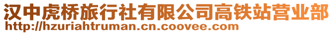漢中虎橋旅行社有限公司高鐵站營業部