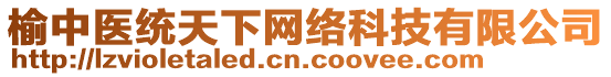 榆中醫統天下網絡科技有限公司