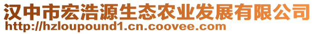 漢中市宏浩源生態(tài)農(nóng)業(yè)發(fā)展有限公司