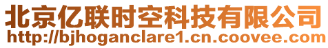 北京亿联时空科技有限公司