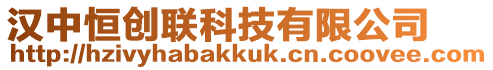 漢中恒創(chuàng)聯(lián)科技有限公司