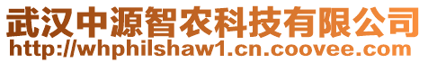 武漢中源智農(nóng)科技有限公司